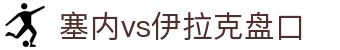 塞内vs伊拉克盘口 - (中国)南充塞内vs伊拉克盘口进出口贸易公司欢迎您